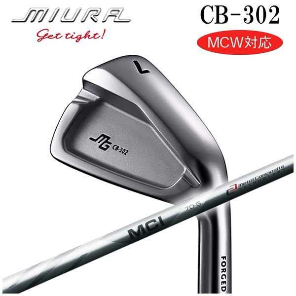 三浦技研 CB-302 アイアンフジクラ 藤倉MCI 50-110 シャフト | 第一