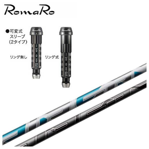 スリーブ付きシャフト】 ロマロ スリーブ付シャフトフジクラNEW AIR