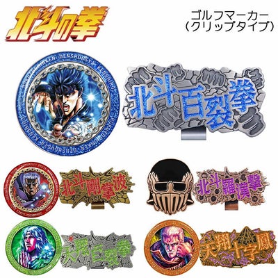 北斗の拳ケンシロウラオウジャギゴルフマーカークリップマーカークリップタイプゴルフHKM001
