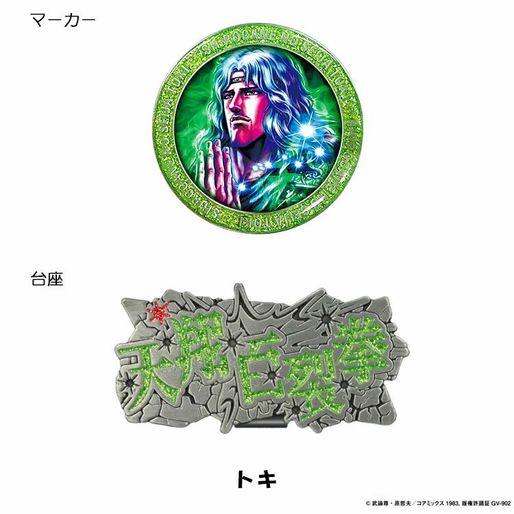 北斗の拳ケンシロウラオウジャギゴルフマーカークリップマーカークリップタイプゴルフHKM001