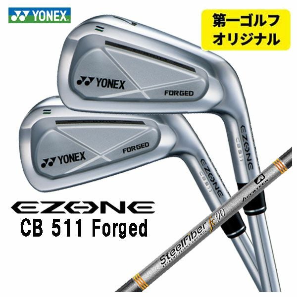 第一ゴルフオリジナル】ヨネックス EZONE CB511 フォージド アイアン