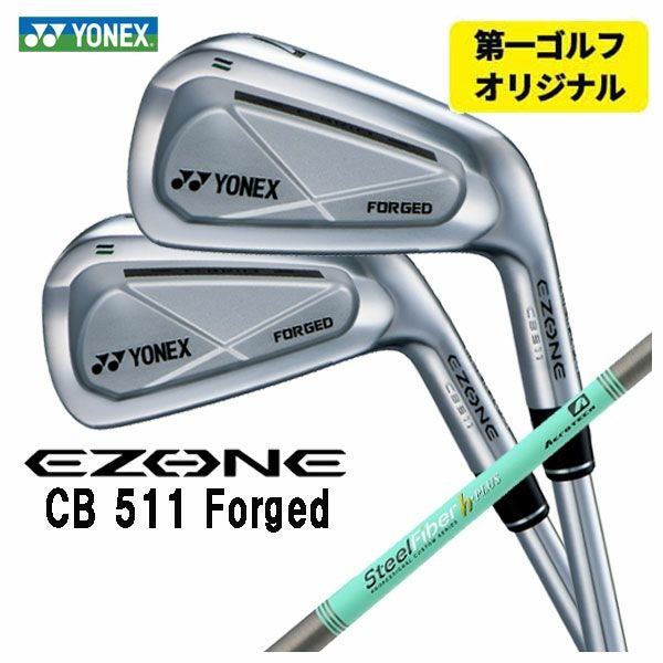 第一ゴルフオリジナル】ヨネックス EZONE CB511 フォージド アイアン