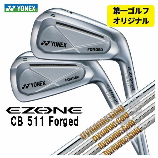 第一ゴルフオリジナル】ヨネックス EZONE CB511 フォージド アイアン
