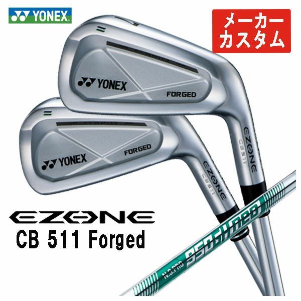 メーカーカスタム】ヨネックス EZONE CB511 フォージド アイアンN.S.