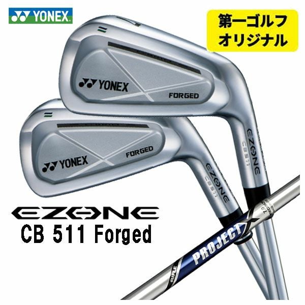 第一ゴルフオリジナル】ヨネックス EZONE CB511 フォージド アイアン
