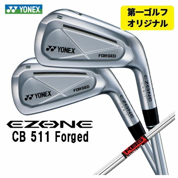 第一ゴルフオリジナル】ヨネックス EZONE CB511 フォージド アイアン
