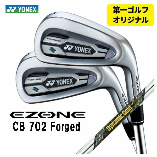 第一ゴルフオリジナル】ヨネックス EZONE CB702 フォージド アイアン