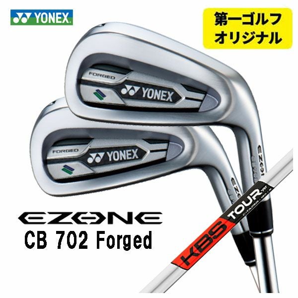 第一ゴルフオリジナル】ヨネックス EZONE CB702 フォージド アイアン