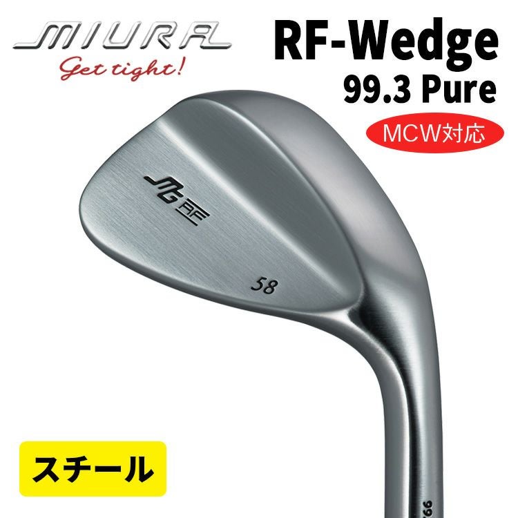 三浦技研RF-Wedge Pure 99.3 ウェッジ(スチール) | 第一ゴルフ