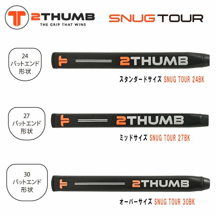ツーサム 2THUMBパターグリップ スナッグ ツアーTTST-24BK TTST-27BK