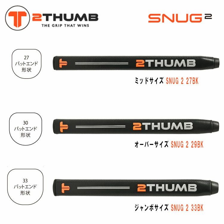 ツーサム 2THUMBパターグリップ スナッグ ツーTTS2-27BK TTS2-30BK