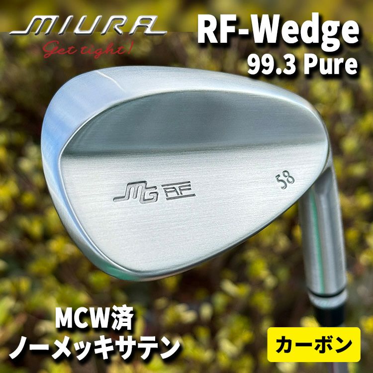 ノーメッキサテン仕上げ】三浦技研RF-Wedge Pure 99.3 ウェッジ