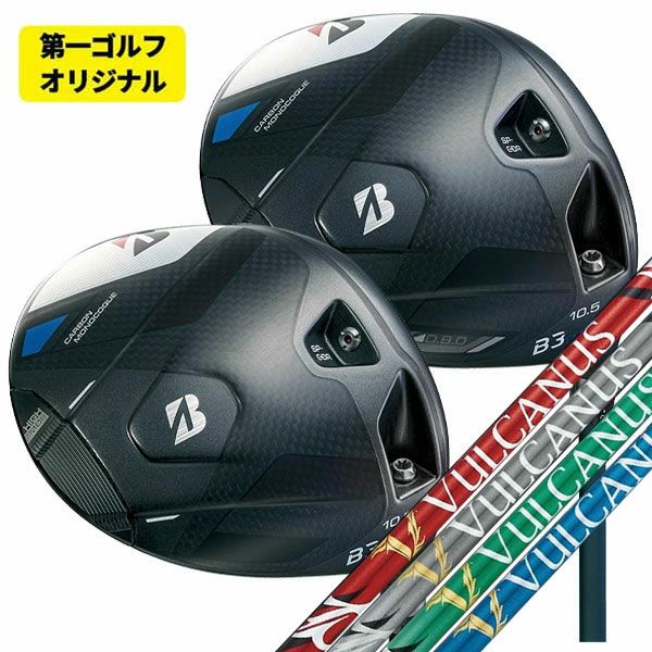 第一ゴルフオリジナル】ブリヂストン ゴルフB3 MAX、B3 MAX D