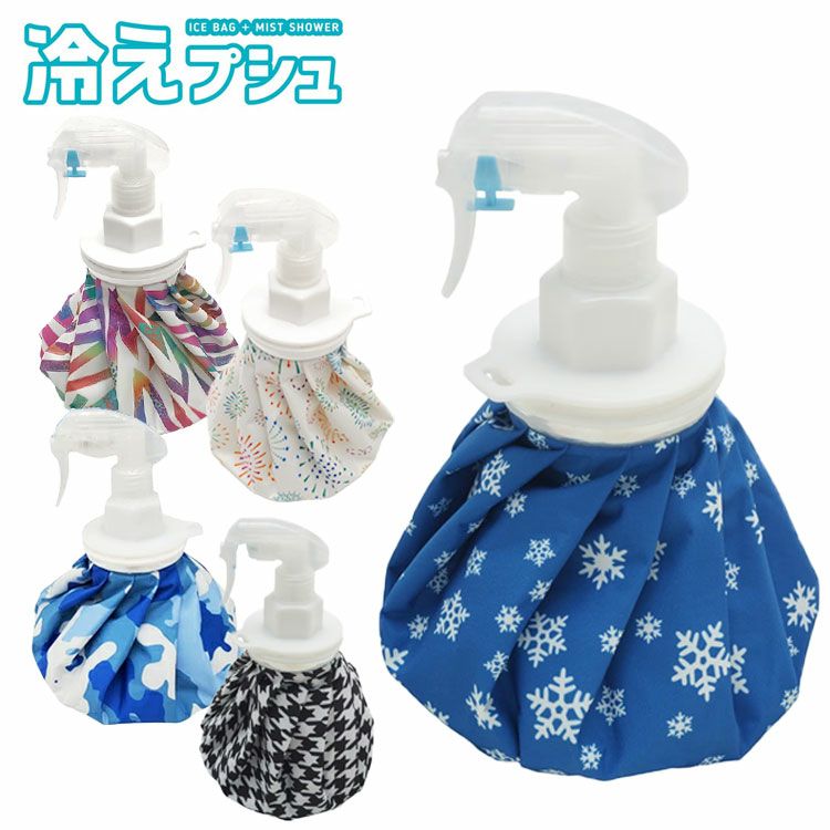 冷えプシュ ミスト付き氷のう