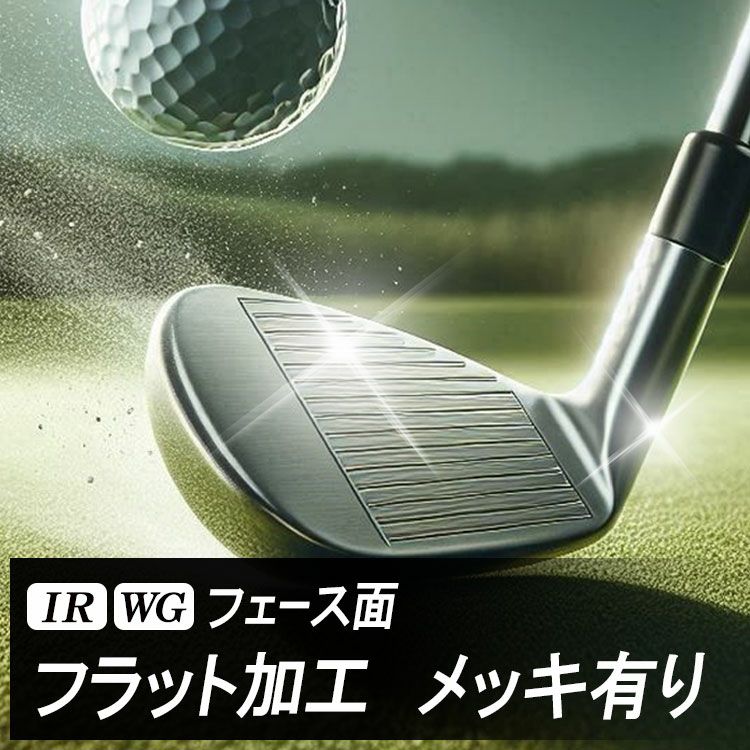 フラット加工ご使用中の【メッキ有り】クラブを加工しますアイアン