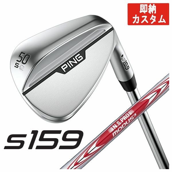 即納可能カスタム】PING ピン S159 ウェッジN.S.PRO モーダス3 TOUR 即納可能カスタム】PING ピン S159 ウェッジN.S.PRO モーダス3 TOUR