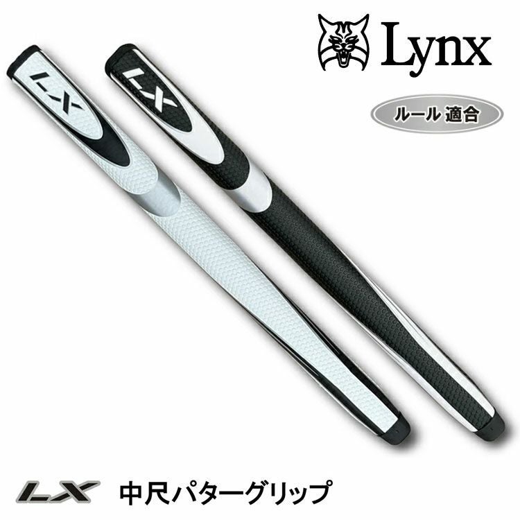 リンクス Lynxゴルフ LX 中尺 パターグリップ | 第一ゴルフオンライン