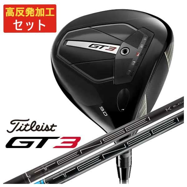 タイトリストGT3！ 高反発加工！！ 飛びます！！！ タイトリストGT3！ 高反発加工！！ 飛びます！！！ 【公式通販】
