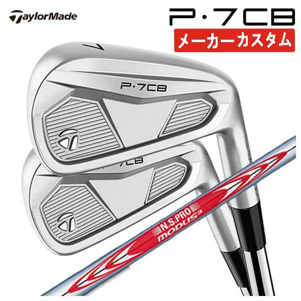 本数選択可能・メーカーカスタム】テーラーメイド P7CB アイアンN.S.
