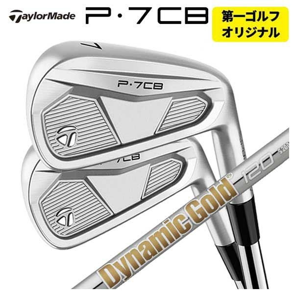 (リシャフト　ダイナミックゴールド120S200)テーラメイドP7CB(6〜P) 本数選択可能・第一ゴルフカスタム】テーラーメイド P7CB アイアン
