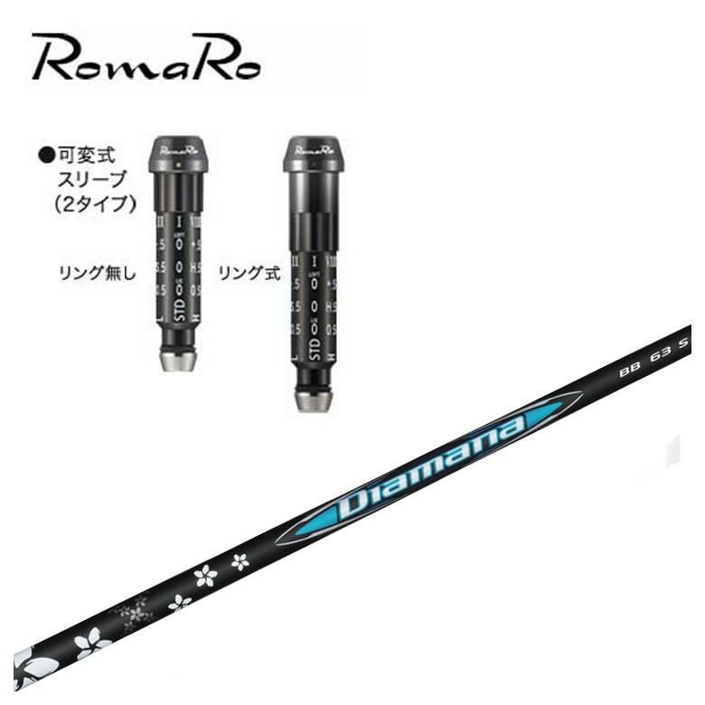 スリーブ付きシャフト】 ロマロ スリーブ付シャフト三菱ケミカル