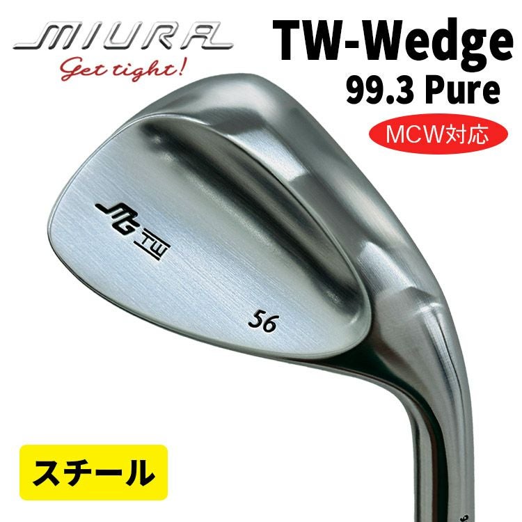 三浦技研TW-Wedge Pure 99.3 ウェッジ(スチール) | 第一ゴルフ