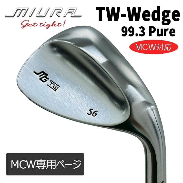 三浦技研 TW-Wedge Pure 99.3 ウェッジ 51°・55° MCW専用ページ】三浦技研TW-Wedge Pure 99.3 ウェッジ | 第一ゴルフ