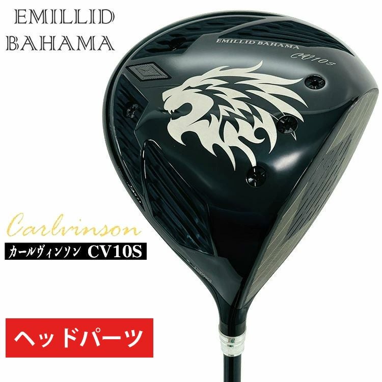 ヘッドパーツ】エミリッドバハマ カールヴィンソン CV10S DRドライバー