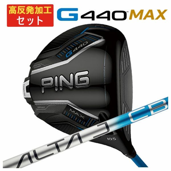 高反発加工セット】PING G440 MAXドライバーALTA J CB BLUE