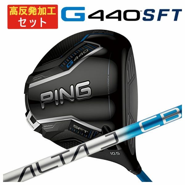 高反発加工セット】ピン G440 SFTドライバーALTA J CB BLUE
