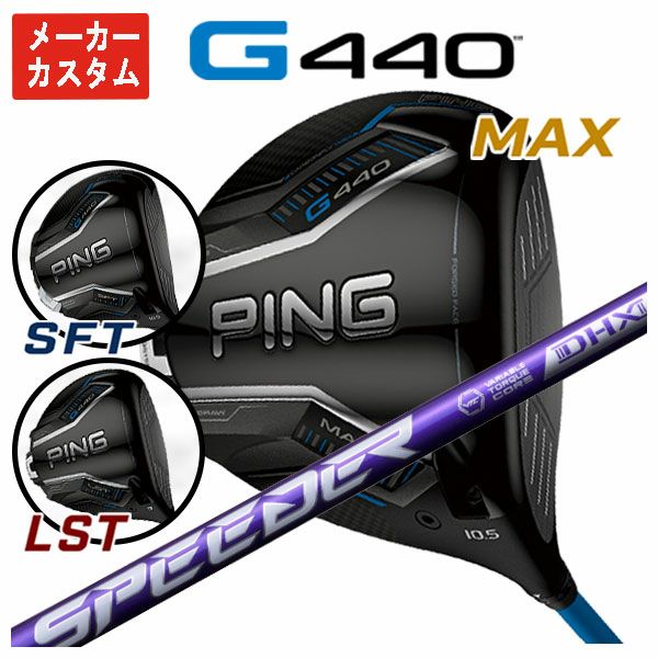 メーカーカスタム】ピン G440 ドライバー藤倉 SPEEDER NX VIOLET