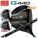 メーカーカスタム】ピン G440 ドライバー藤倉 24ベンタス ブラック 