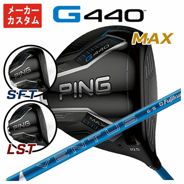 メーカーカスタム】ピン G440 ドライバー藤倉 24ベンタス ブルー