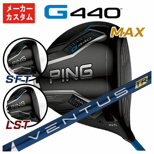美品　PING G440 MAX ドライバー 9度　ベンタス TR ブルー　6s メーカーカスタム】ピン G440 ドライバー藤倉 ベンタス TR ブルー