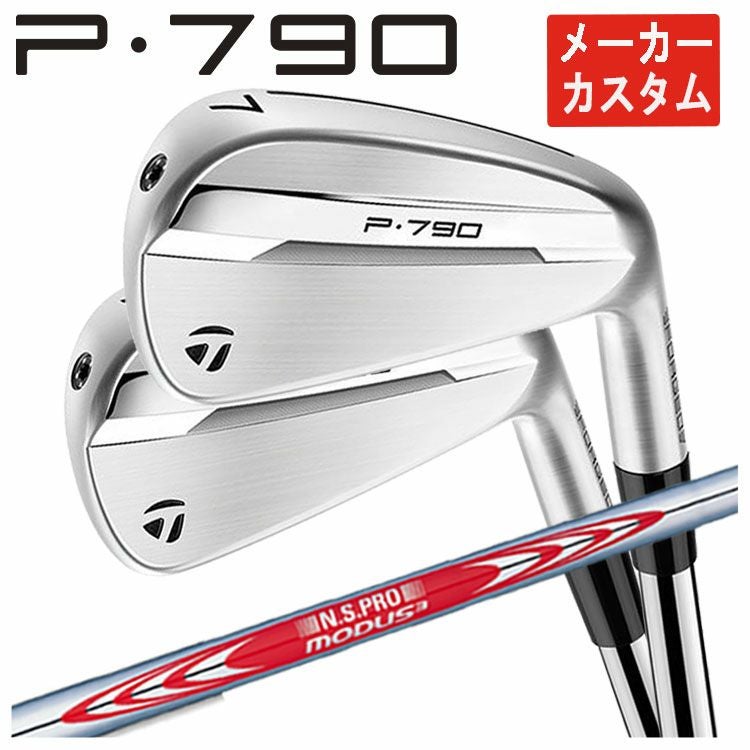 メーカーカスタム】テーラーメイド P790 アイアンN.S.PRO モーダス3
