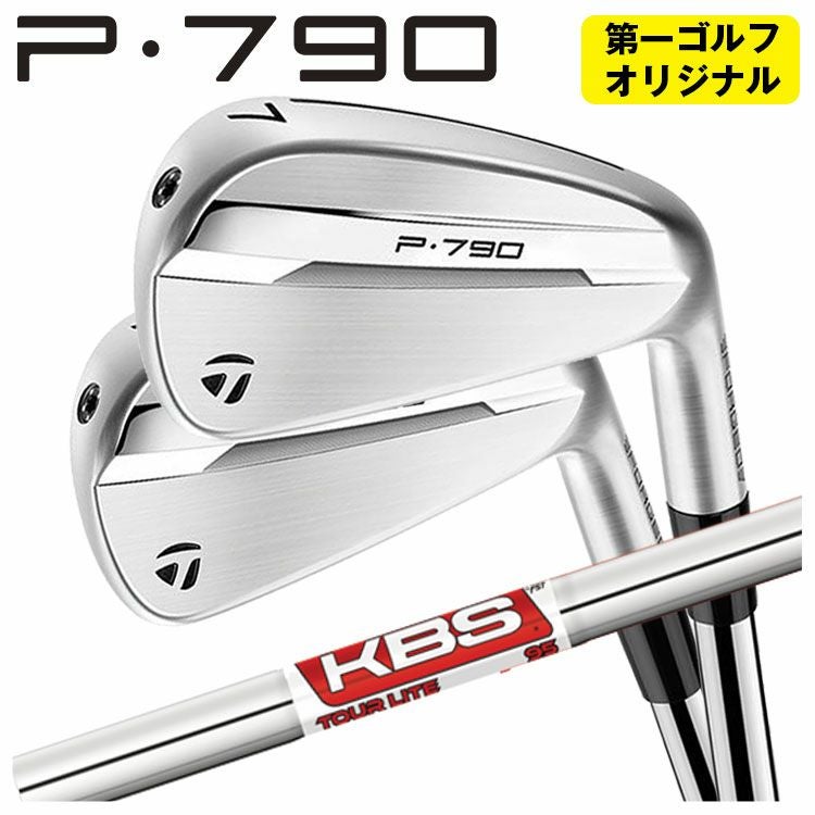 第一ゴルフオリジナル】テーラーメイド P790 アイアンKBS TOUR LITE