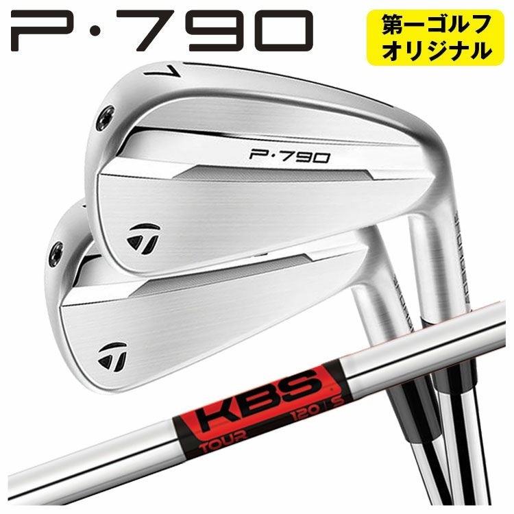 第一ゴルフオリジナル】テーラーメイド P790 アイアンKBS TOUR