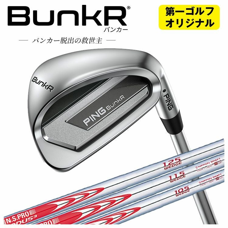 第一ゴルフオリジナル】ピン バンカー ウェッジN.S.PRO モーダス3