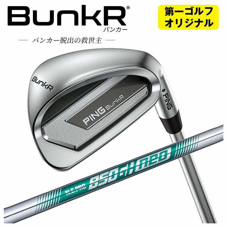 第一ゴルフオリジナル】ピン バンカー ウェッジN.S.PRO 850GH NEO
