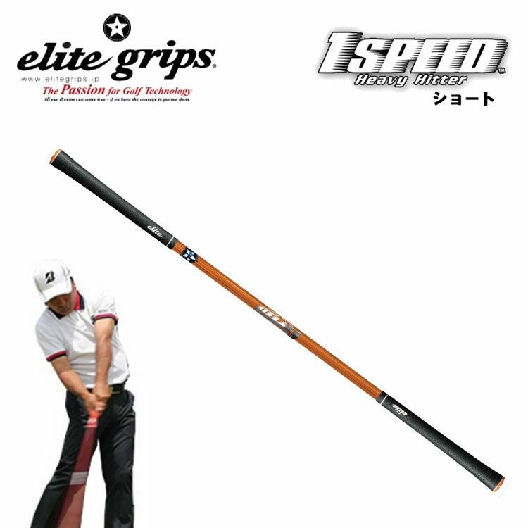 エリートグリップ　ワンスピード　ヘビーヒッター 練習器具】エリートグリップ elitegripsワンスピード ヘビーヒッター