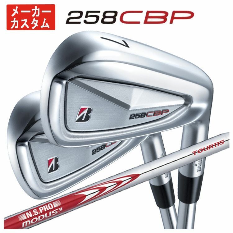 1本から購入可能・メーカーカスタム】ブリヂストンゴルフ 258CBP