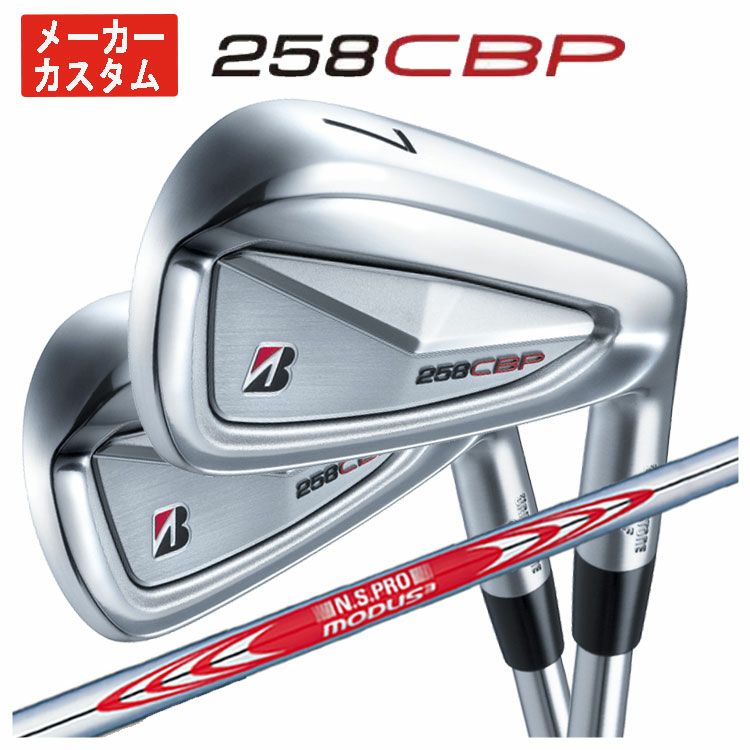 1本から購入可能・メーカーカスタム】ブリヂストンゴルフ 258CBP