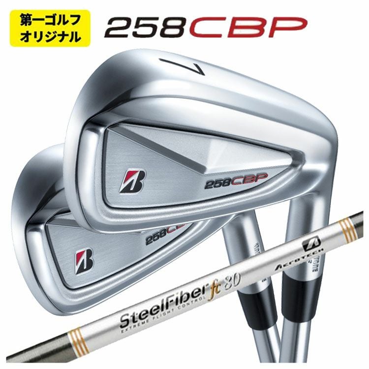 1本から購入可能・第一ゴルフオリジナル】ブリヂストン 258CBP