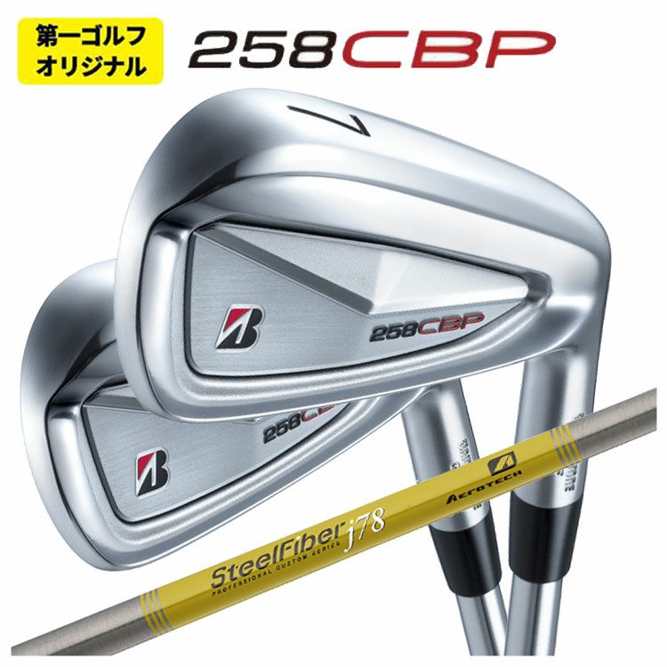 ブリヂストン 258CBP スチールファイバープライベートリザーブ95 S 1本から購入可能・第一ゴルフオリジナル】ブリヂストン 258CBP