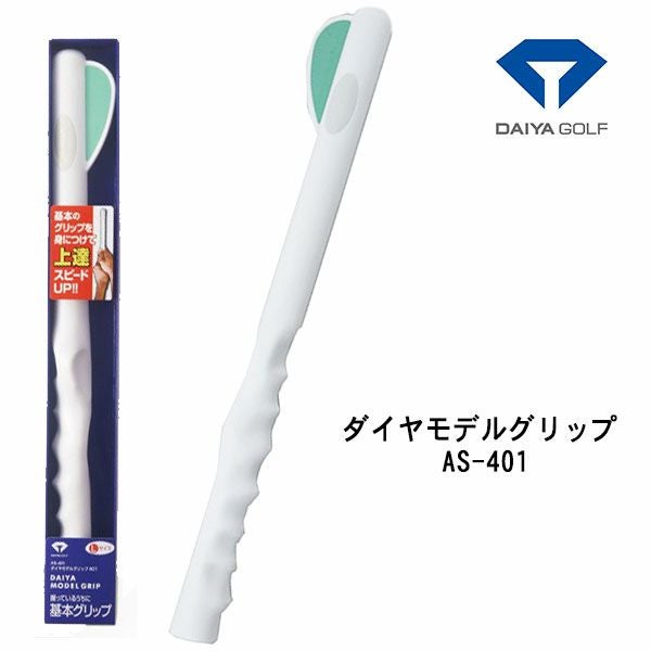 練習器具】ダイヤゴルフ モデル グリップ 401DAIYA GOLF MODEL GRIP AS