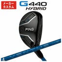 メーカーカスタム】PING G440 ハイブリッド藤倉 ベンタス HB用 ブルー 