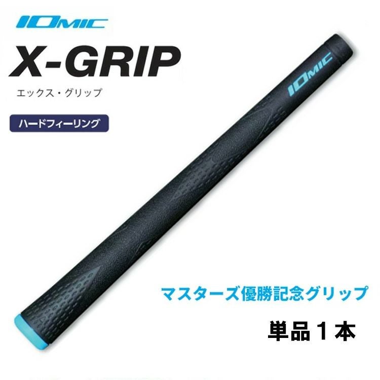 イオミック IOMIC松山英樹プロ使用グリップX-GRIP 2.3 ハードフィー