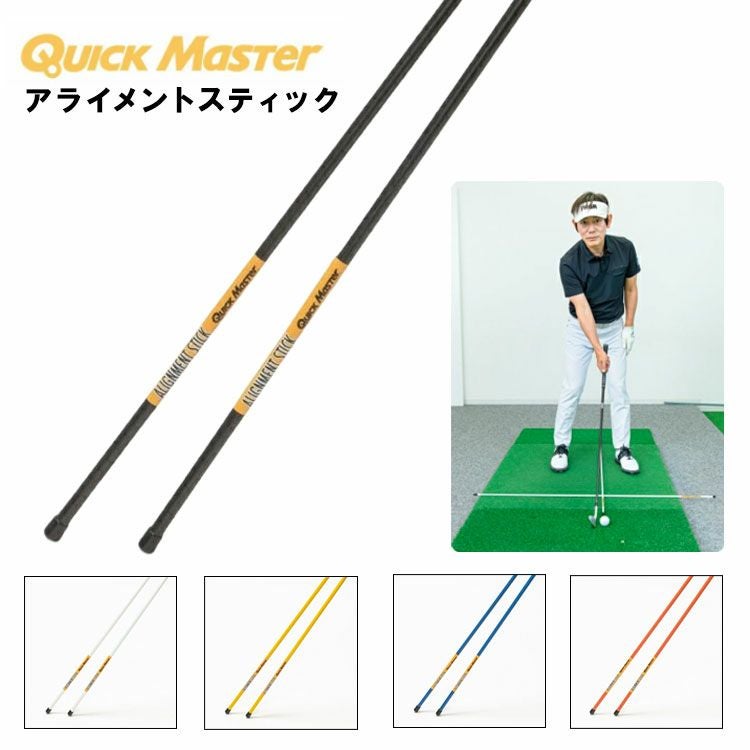 練習器具】 ヤマニゴルフアライメントスティック クイックマスター 練習器具】 ヤマニゴルフアライメントスティック クイックマスター