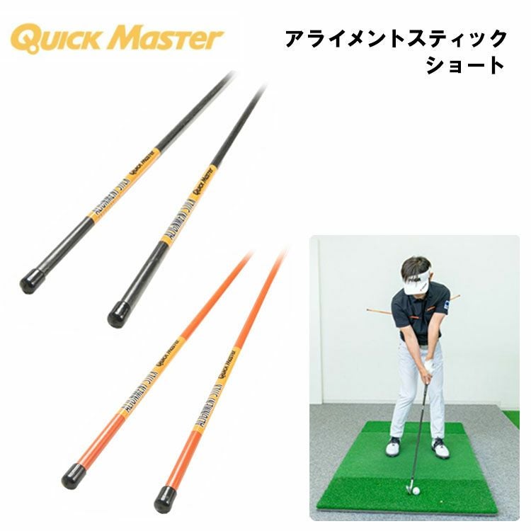 ゴルフ アライメントスティック 練習器具】 ヤマニゴルフアライメントスティック ショート クイック