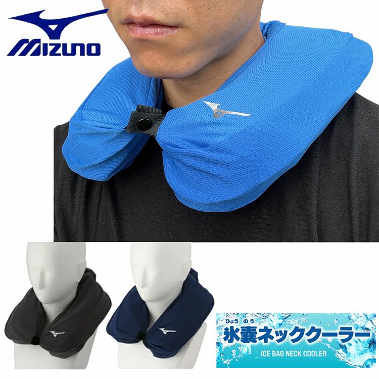 ミズノ MIZUNO 氷のうネッククーラー熱中症対策 首元 冷却 暑さ対策